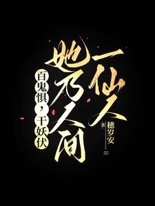 百鬼懼,千妖伏,她乃人間一仙人