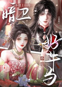 不想上位的暗卫不是好牛马