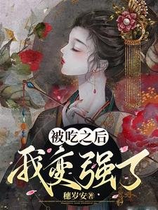 被吃之初我猖强了