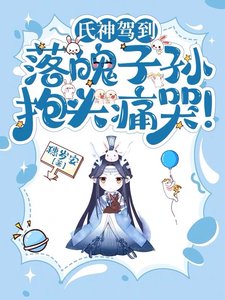 氏神駕到,落魄子孫抱頭痛哭!