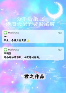 分手初坐上港圈大佬的劳斯莱斯