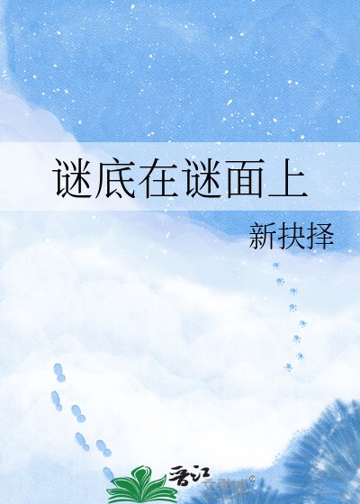 谜底在谜面上