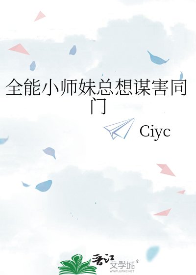 全能小师妹总想谋害同门