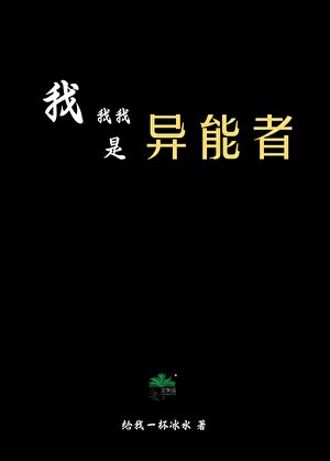 我我我是异能者?!
