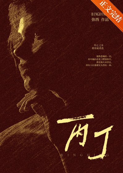 丙丁