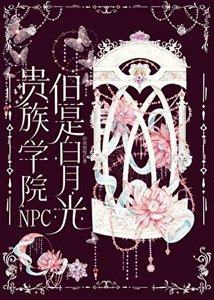 贵族学院NPC,但是柏月光