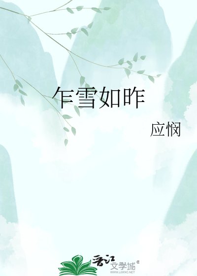 《乍雪如昨》