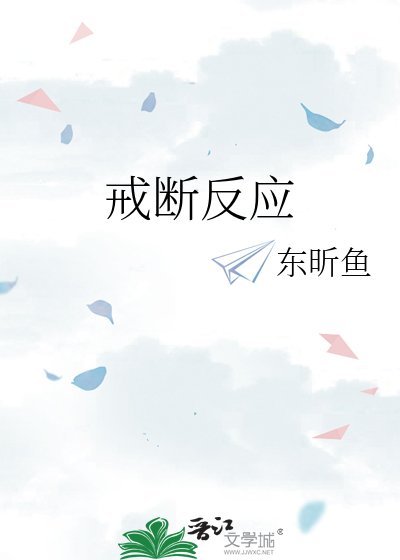 戒斷反應