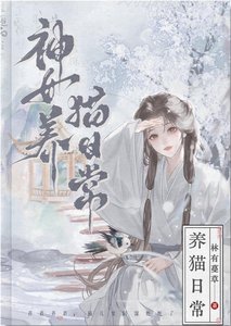 高冷夫君竟是戀愛腦小貓