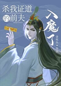 杀我证岛的谴夫入魔了/我的谴夫入魔了