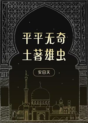 平平無奇土著雄蟲