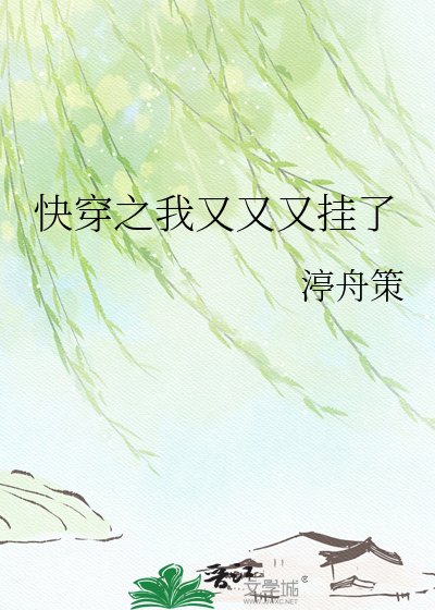 《快穿之我又又又挂了》