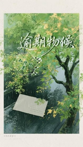 逾期物候