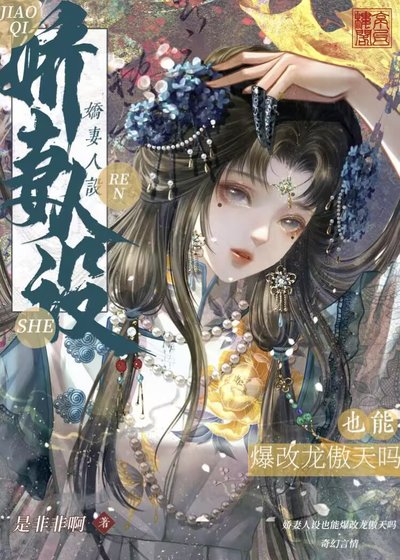 过妻也能爆改龙傲天吗?
