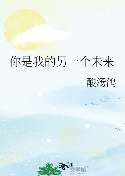 《你是我的另一个未来》