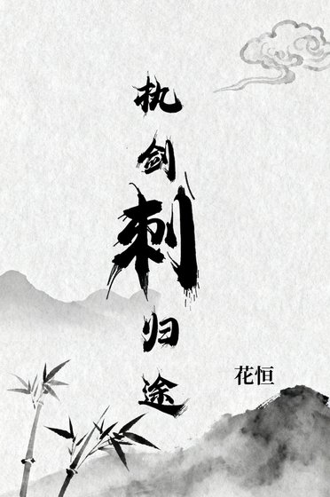 执剑刺归途