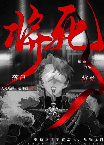 落日將死[無限]
