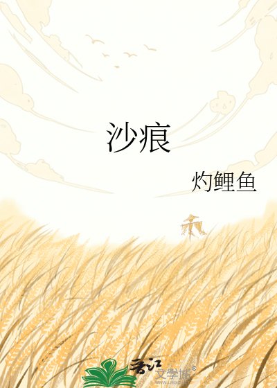 《沙痕》