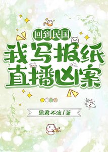 回到民国,我写报纸直播凶案