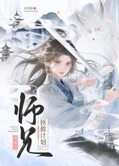 纯爱文师兄拯救计划