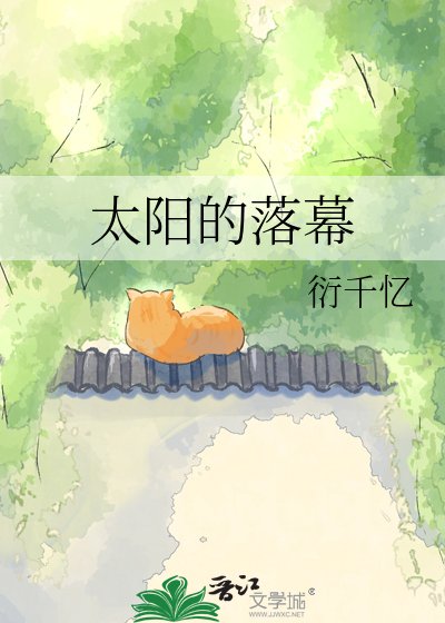 太阳的落幕