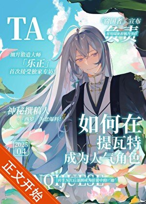 如何在提瓦特成为人气角色[原神]