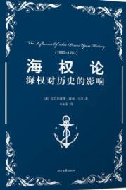 海权论(出版书)