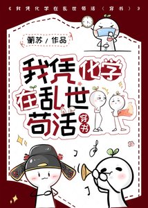 我凭化学在沦世苟活(穿书)