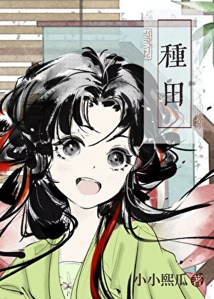 宋家肠姐种田发家记