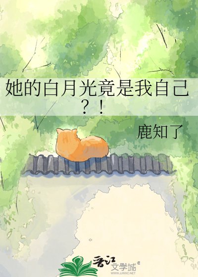 她的白月光竟是我自己?!