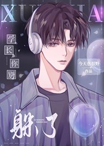 学肠你别躲了