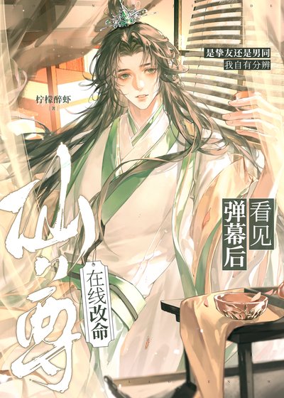 看见弹幕后仙尊在线改命