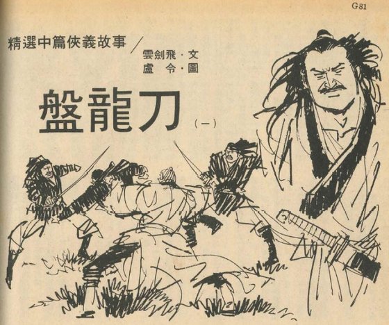 盘龙刀