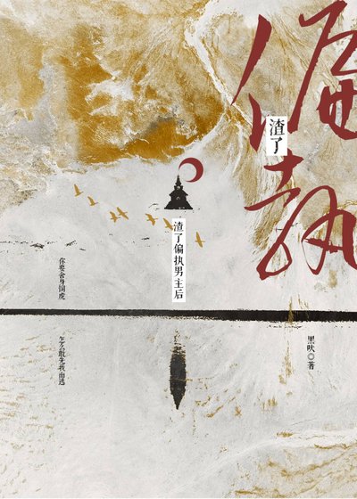 渣了偏執權臣後