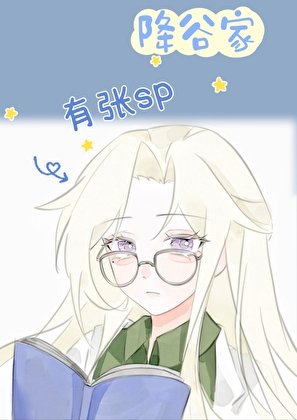 （少年漫同人）降谷家有張SP