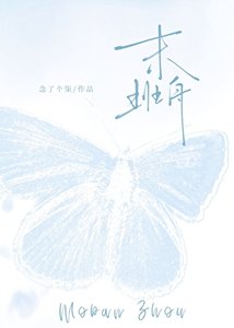 《末班舟》