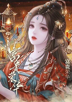 《清穿之齊妃娘娘富貴榮華》