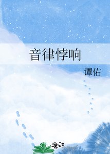 《音律悖响》