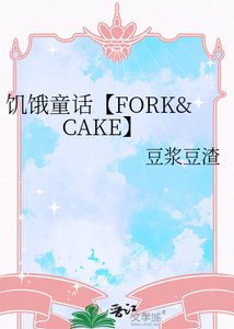 《饥饿童话【FORK&CAKE】》