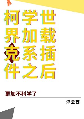 柯学世界加载克系插件之后