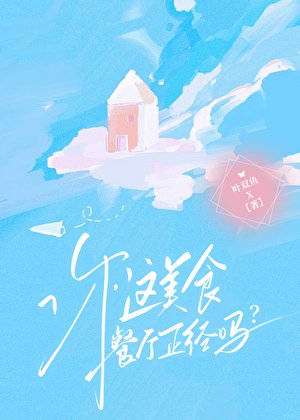 你這美食餐廳正經嗎?