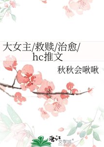 大女主/救贖/治癒/hc推文