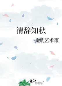 清辭知秋