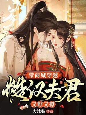帶商城穿越:糙漢夫君又爷又撩