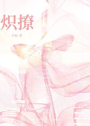 炽撩