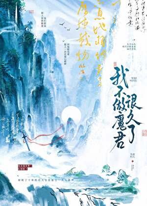 《我不做魔君很久了》