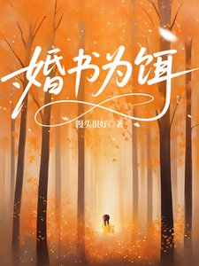 婚书为饵