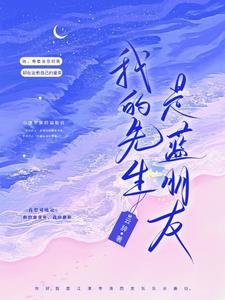 《我的先生是蓝朋友》