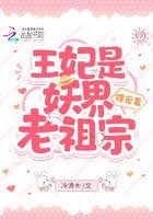 《王妃是妖界老祖宗,得宠着!》