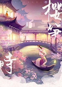 《樱笋时》